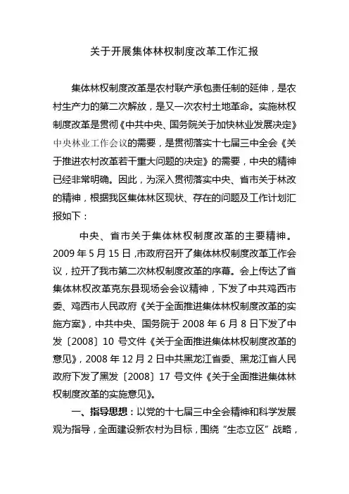 关于开展集体林权制度改革工作汇报