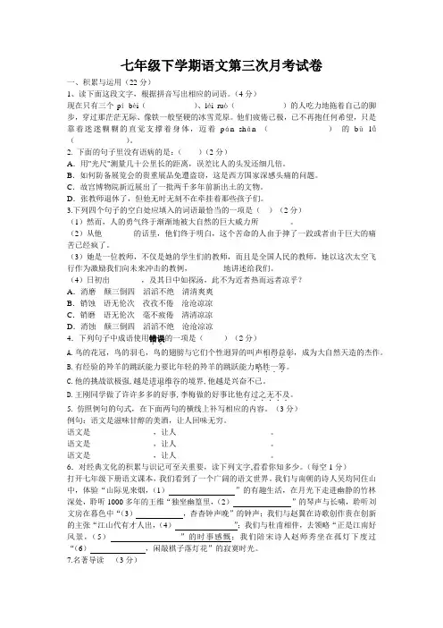 七年级下册语文第三次月考试卷