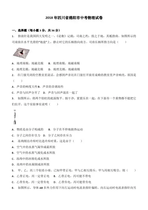 四川省绵阳市2018年中考物理试题及答案解析
