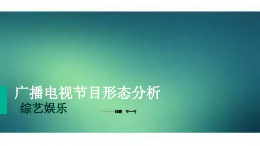 综艺娱乐节目赏析ppt课件