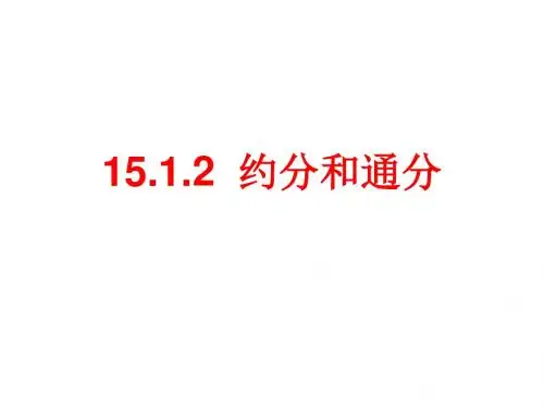 15.1.2分式的性质2