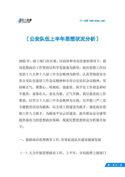 公安队伍上半年思想状况分析