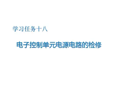 汽车发动机维修 电子控制单元电源电路的检修
