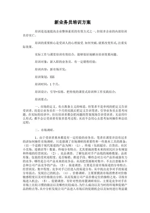 新业务员培训方案