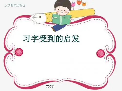 小学四年级作文《习字受到的启发》700字(共11页PPT)