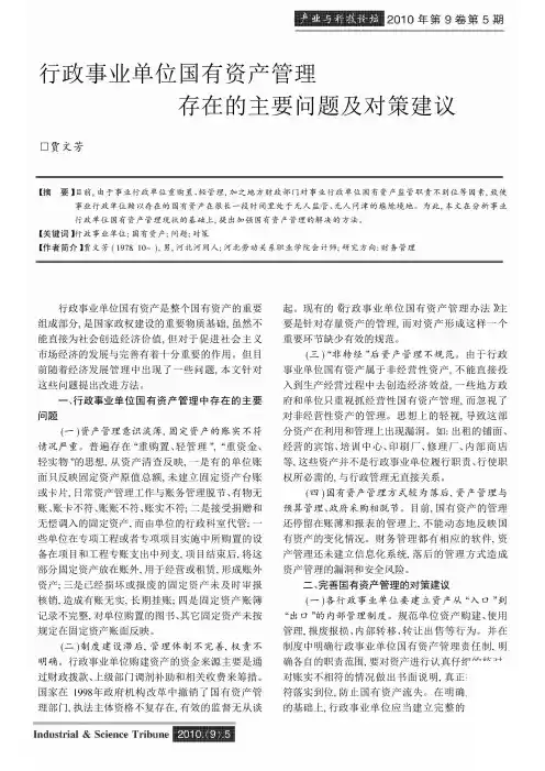行政事业单位国有资产管理存在的主要问题及对策建议