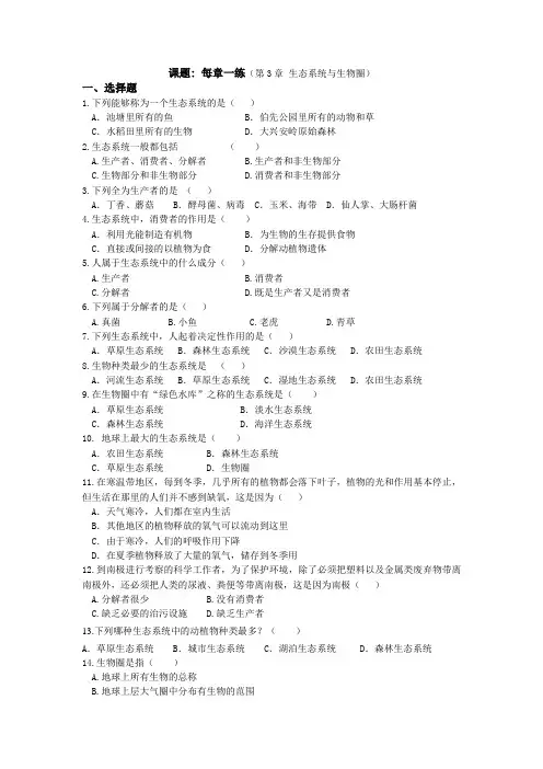 苏科版七年级生物单元测试 第3章_生态系统与生物圈