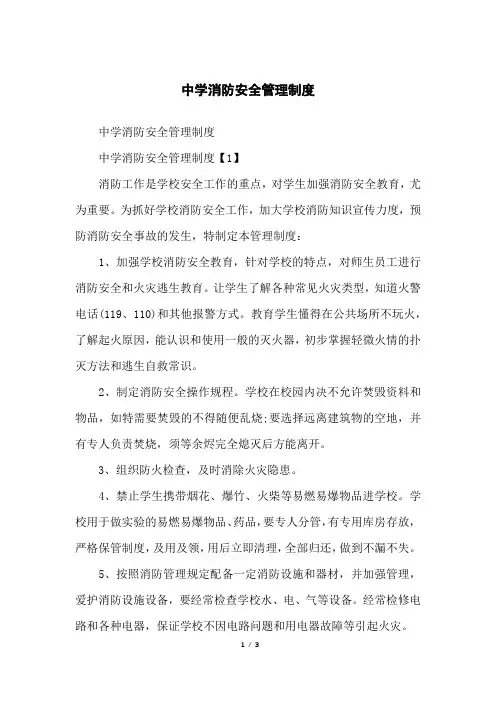 中学消防安全管理制度