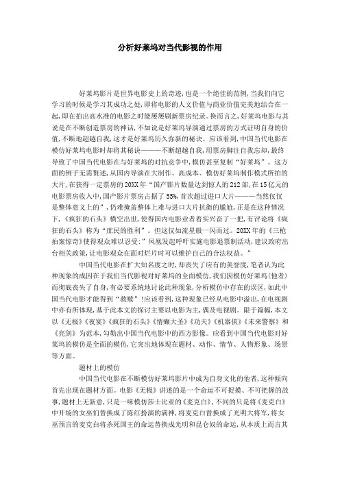 分析好莱坞对当代影视的作用
