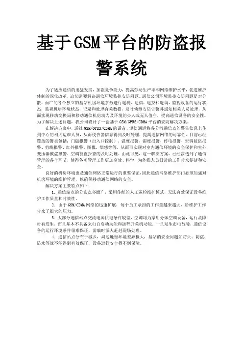 基于GSM平台的防盗报警系统