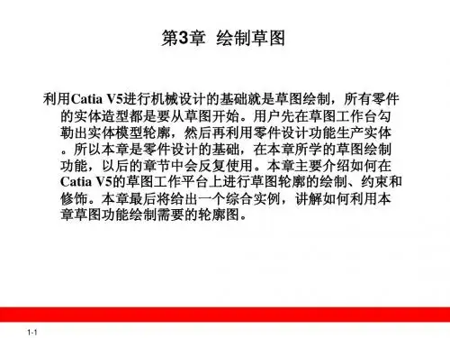 CATIA精品教材第3章  绘制草图