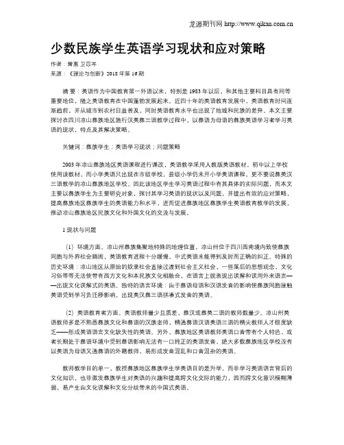 少数民族学生英语学习现状和应对策略
