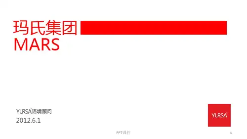 玛氏品牌详细解析  ppt课件