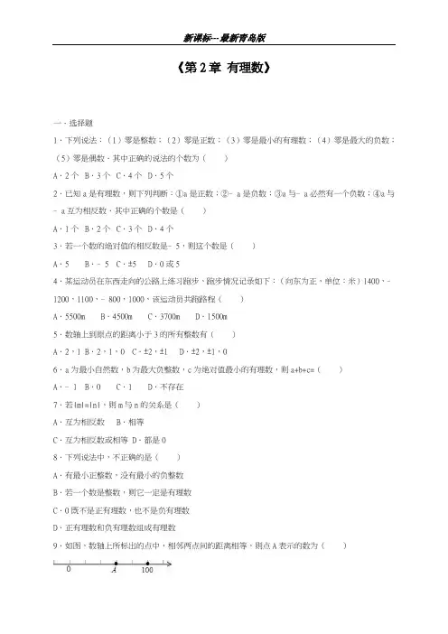 最新青岛版2018-2019学年数学七年级上册《有理数》单元测试题及答案解析-精编试题