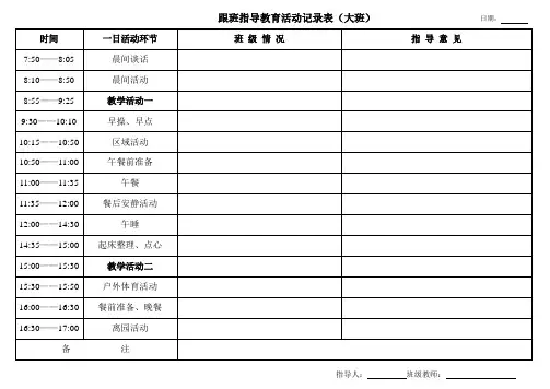 (大)跟班指导教育活动记录表