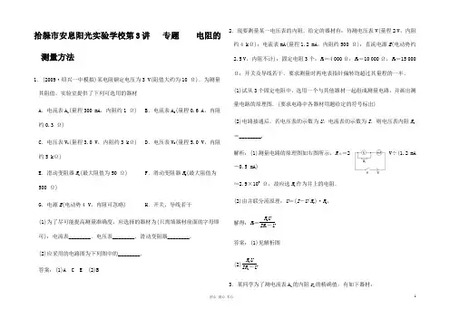 高考物理总复习  专题 电阻的测量方法