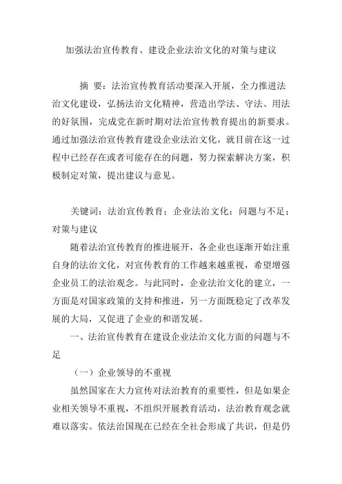 加强法治宣传教育、建设企业法治文化的对策与建议