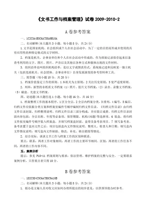 文书工作与档案管理》试卷答案