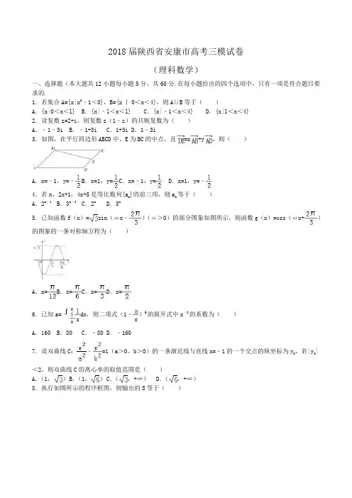 2018届陕西省安康市高考数学三模试卷(理科)Word版含解析