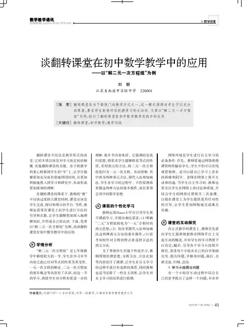 谈翻转课堂在初中数学教学中的应用——以“解二元一次方程组”为例