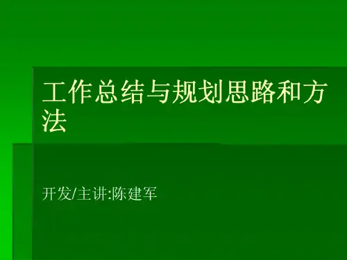 工作总结的思路和方法[PPT]