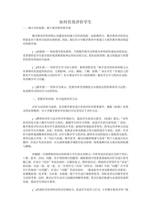 如何有效评价学生