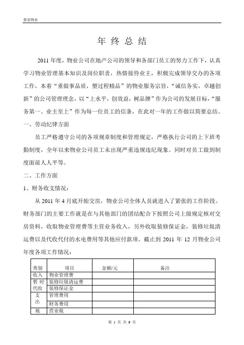 物业公司年终总结