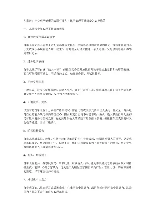 儿童青少年心理不健康的表现有哪些？孩子心理不健康是怎么导致的