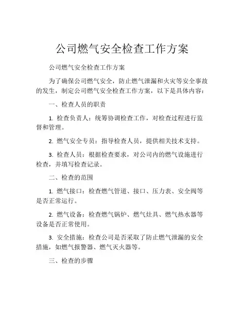 公司燃气安全检查工作方案