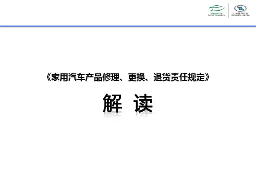 三包责任规定政策解读-通用版本