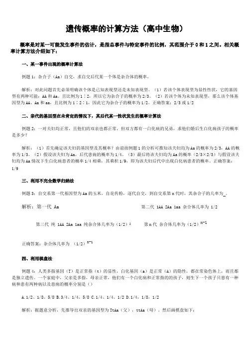 高中生物 遗传概率的计算方法