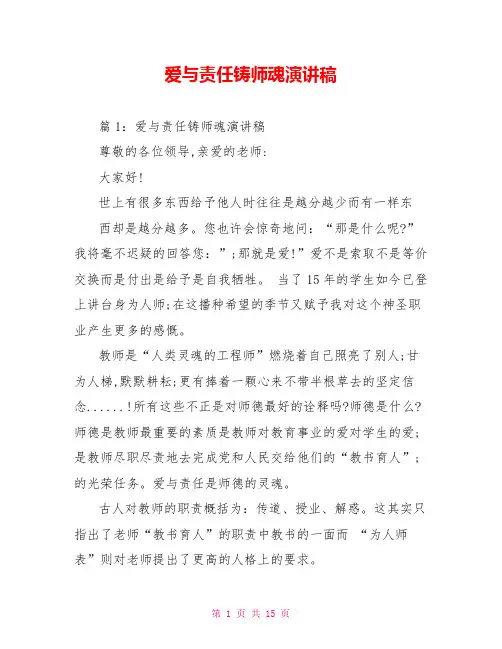 爱与责任铸师魂演讲稿