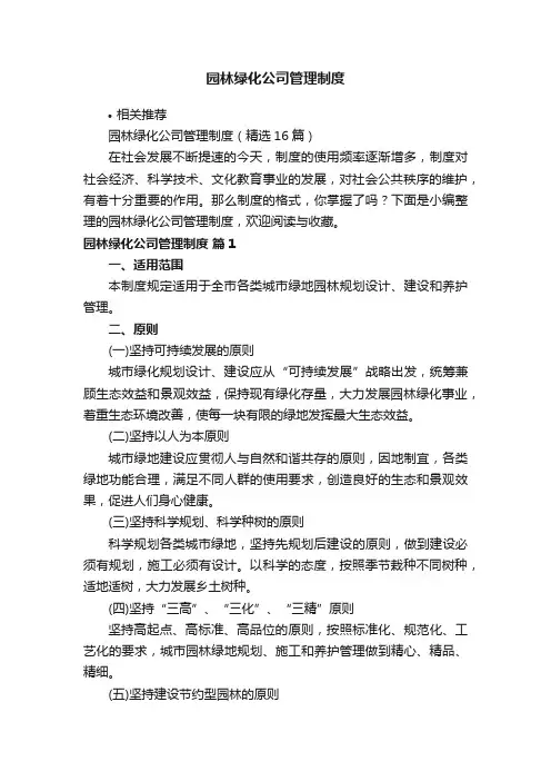园林绿化公司管理制度