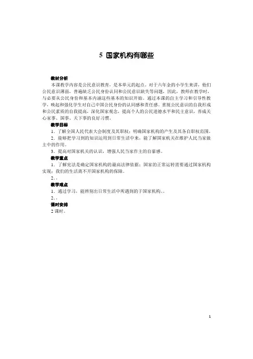 部编版小学道德与法治六年级上册5 国家机构有哪些教案