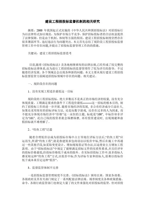 建设工程招投标监督机制的相关研究