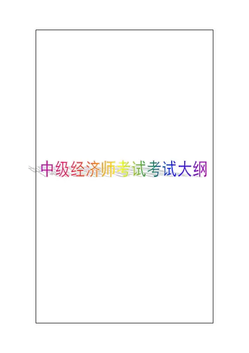 中级经济师考试《工商管理专业知识与实务》考试大纲