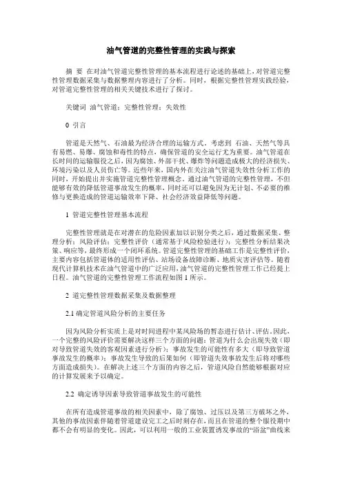 油气管道的完整性管理的实践与探索