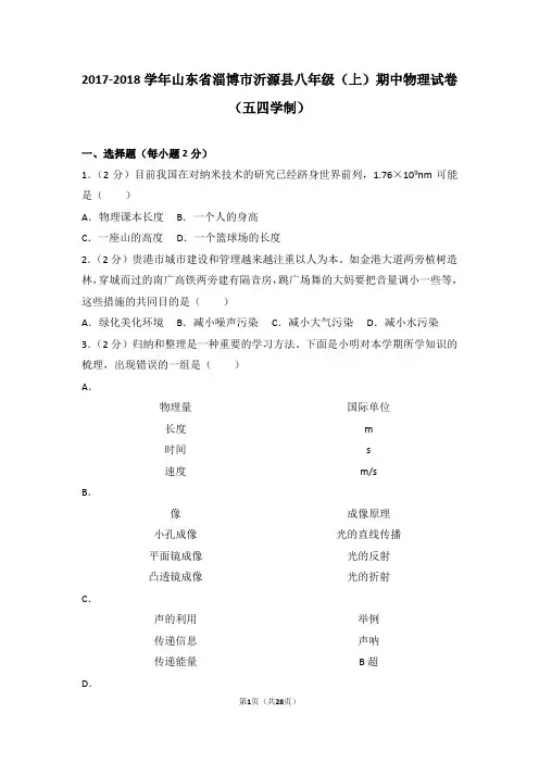 2017-2018年山东省淄博市沂源县八年级(上)期中物理试卷(解析版)年