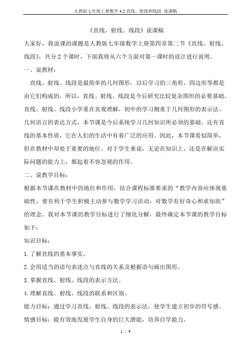 人教版七年级上册数学4.2直线、射线和线段 说课稿