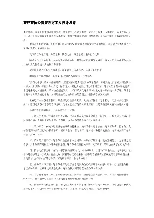 茶庄整体经营策划方案及设计思路