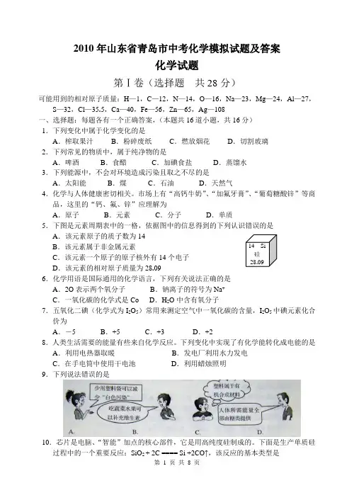 2010年山东省青岛市中考化学试题(word版有答案)