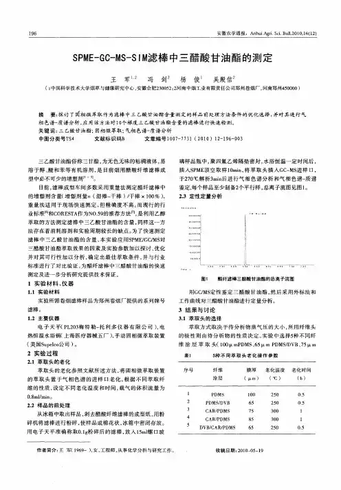 SPME-GC-MS-SIM滤棒中三醋酸甘油酯的测定