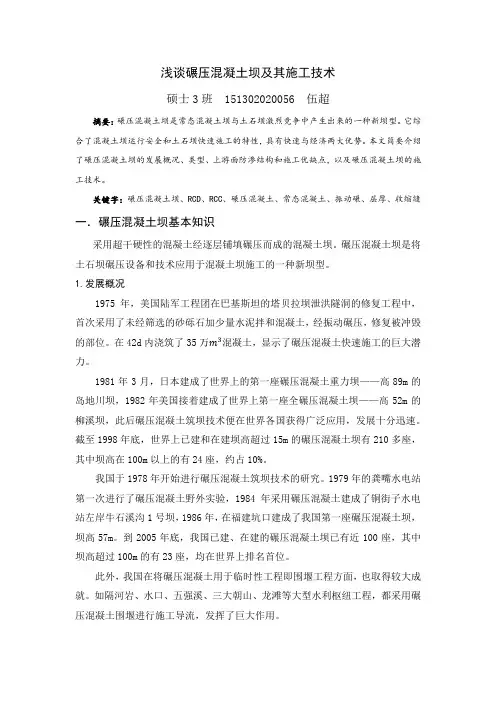 浅谈碾压混凝土坝及其施工技术