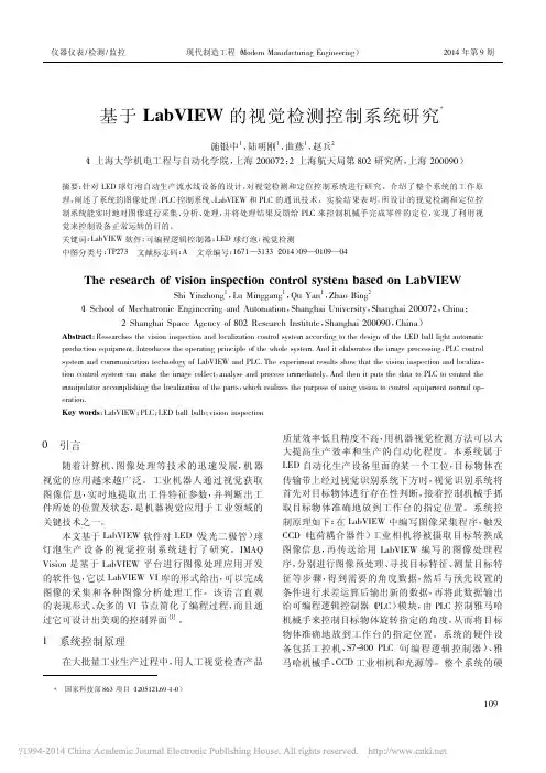 基于LabVIEW的视觉检测控制系统研究