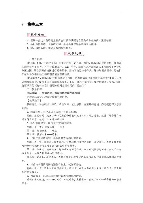 部编版九年级下册语文教案(含教学反思)--梅岭三章