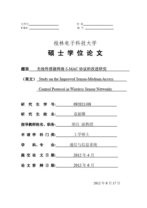 无线传感器网络S-MAC协议的改进研究