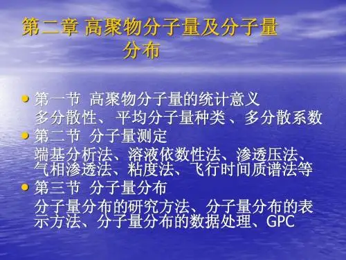 第二章 高分子的分子量和分子量分布