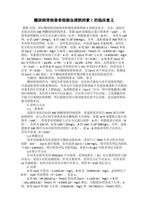 糖尿病肾病患者检测血清胱抑素C的临床意义