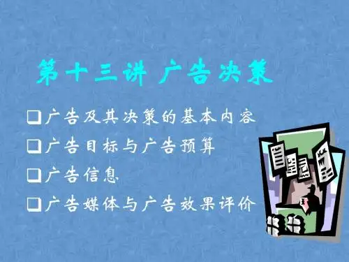 广告决策PPT演示模板