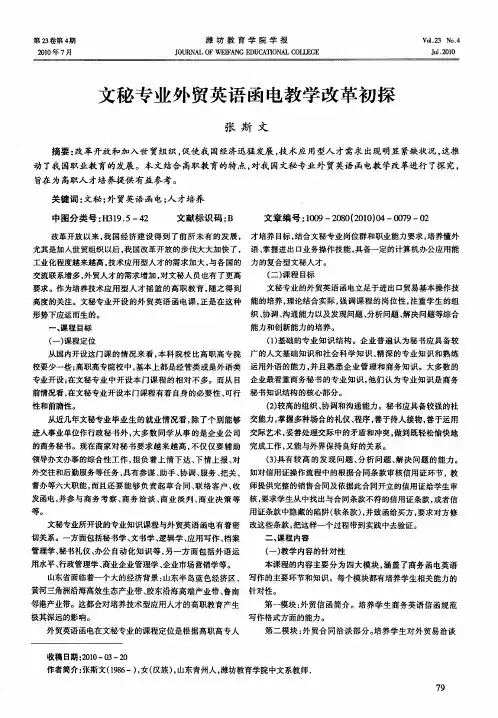 文秘专业外贸英语函电教学改革初探